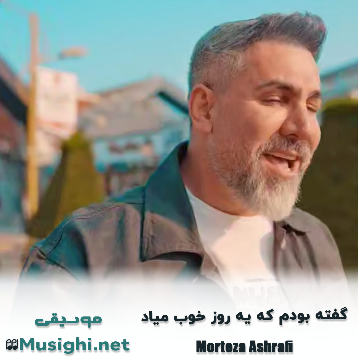 مشاهده تصویر دانلود آهنگ گفته بودم که یه روز خوب میاد مرتضی اشرفی دانلود اهنگ گفته بودم که یه روز خوب میاد مرتضی اشرفی